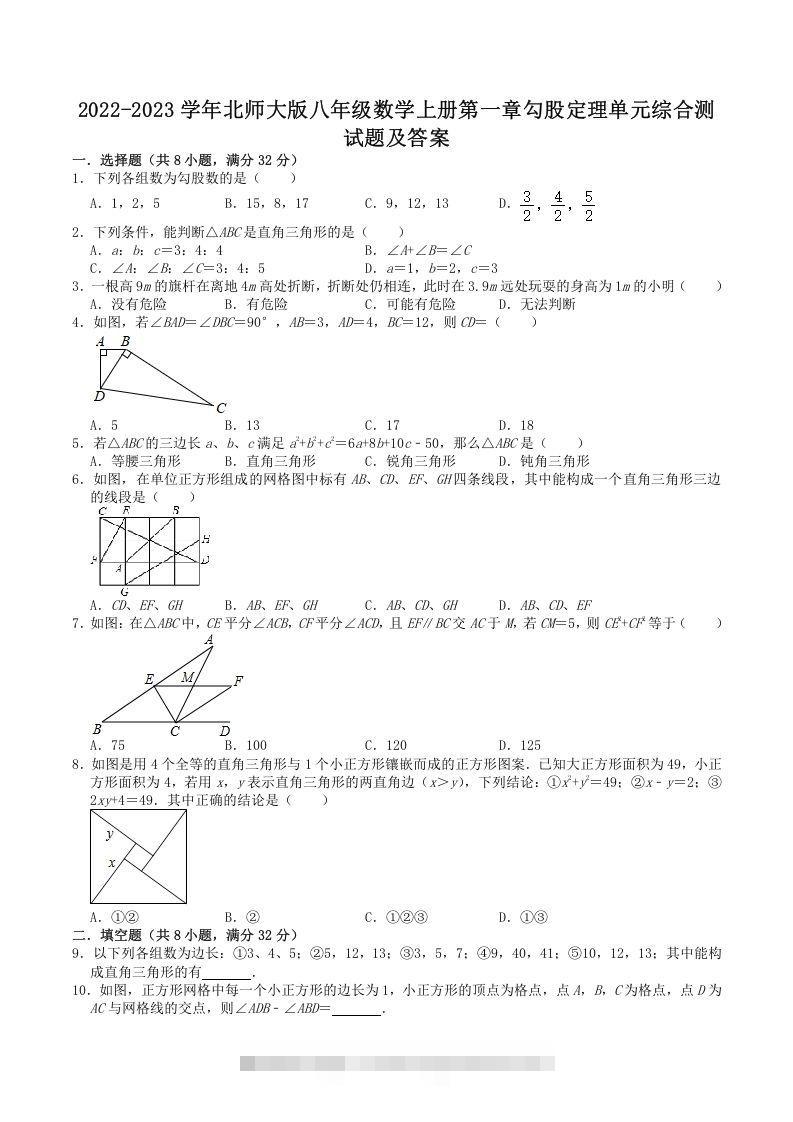 2022-2023学年北师大版八年级数学上册第一章勾股定理单元综合测试题及答案(Word版)-玖卿社区