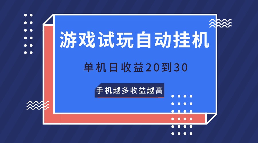 游戏试玩，无需养机，单机日收益20到30，手机越多收益越高-玖卿社区