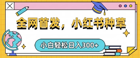 小红书种草，手机项目，日入3张，复制黏贴即可，可矩阵操作，动手不动脑【揭秘】-玖卿社区