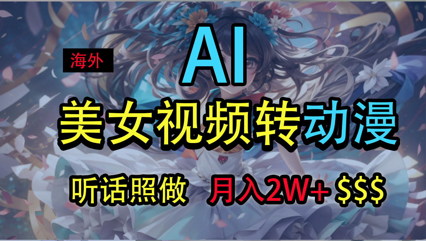海外美女视频变动漫，月入2万+，无脑操作秘籍-玖卿社区