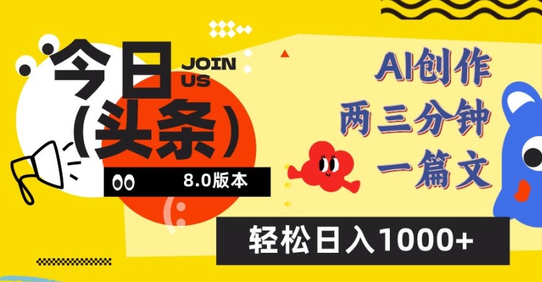 今日头条6.0玩法，AI一键创作改写，简单易上手，轻松日入1000+-玖卿社区