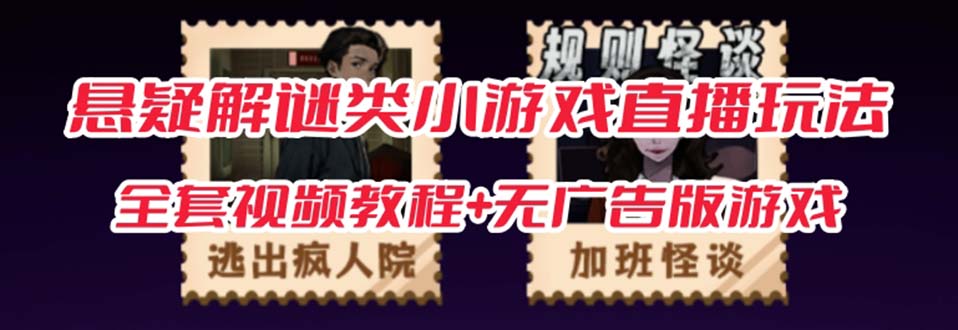 抖音爆火的悬疑解谜小游戏【规则怪谈】无人直播玩法【教程+游戏+工具软件-玖卿社区