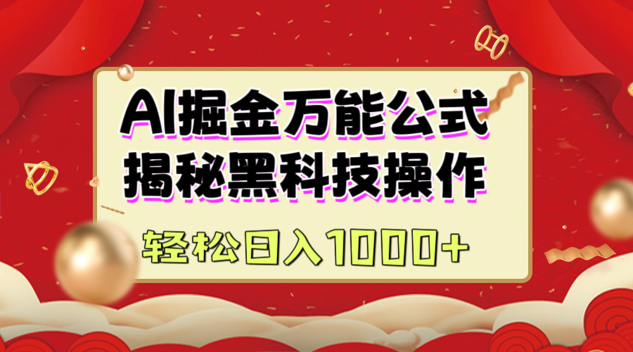 AI掘金万能公式：揭秘黑科技操作，真正的实现日入1000+-玖卿社区