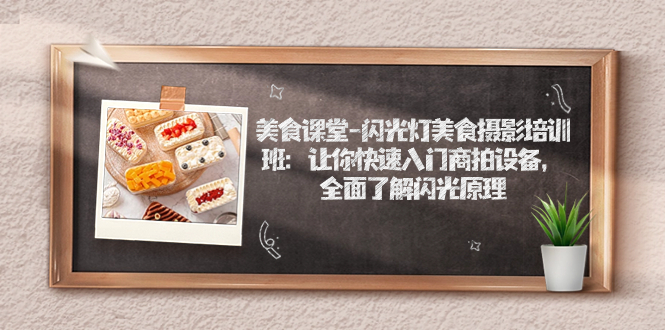 美食课堂-闪光灯美食摄影培训班：让你快速入门商拍设备，全面了解闪光原理-玖卿社区