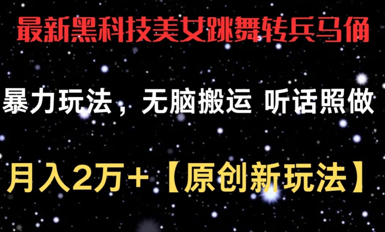 最新黑科技美女跳舞转兵马俑暴力玩法，无脑搬运 听话照做 月入2万+【原创新玩法】-玖卿社区