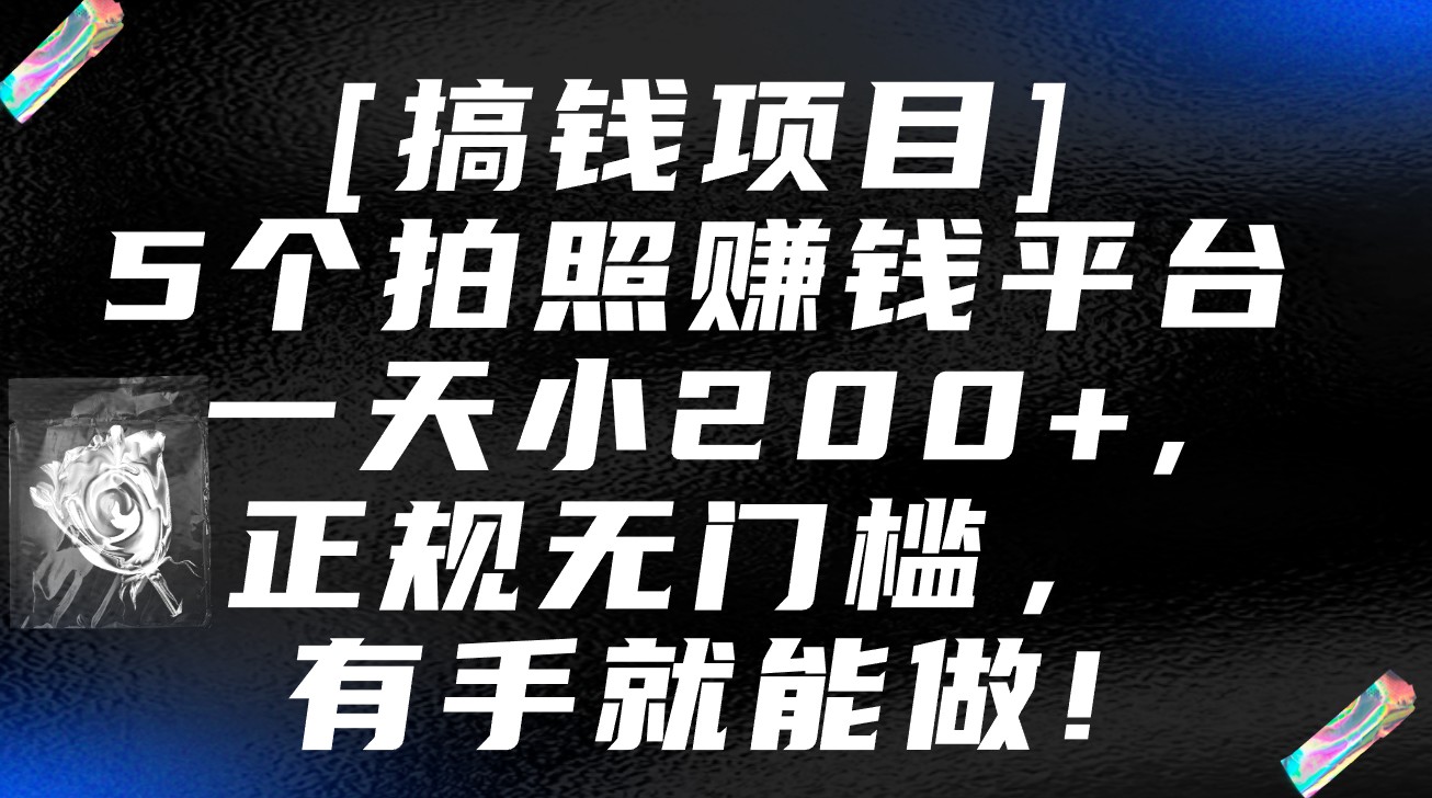5个拍照赚钱平台，一天小200+，正规无门槛，有手就能做【保姆级教程】-玖卿社区