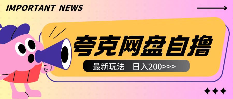 全网首发夸克网盘自撸玩法无需真机操作，云机自撸玩法2个小时收入200+【揭秘】-玖卿社区
