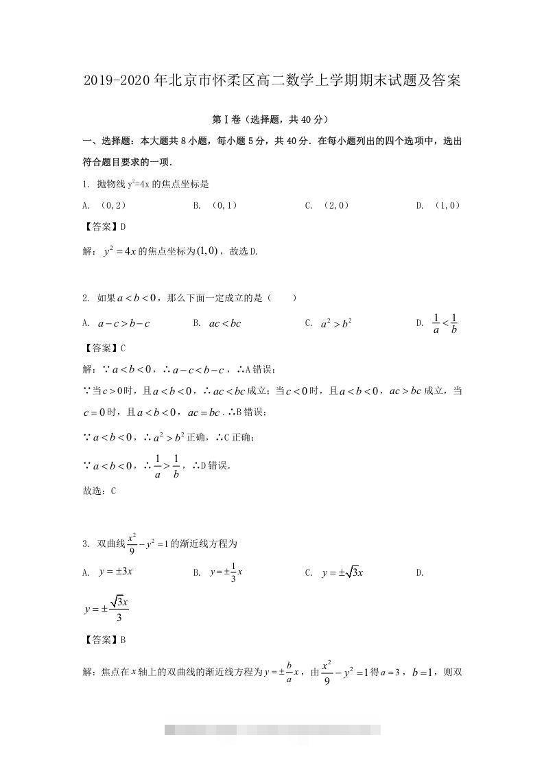 2019-2020年北京市怀柔区高二数学上学期期末试题及答案(Word版)-玖卿社区