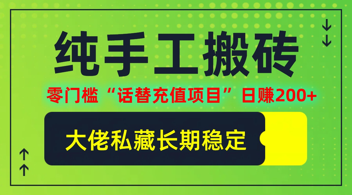 纯搬砖零门槛“话替充值项目”日赚200+(大佬私藏)【揭秘】-玖卿社区
