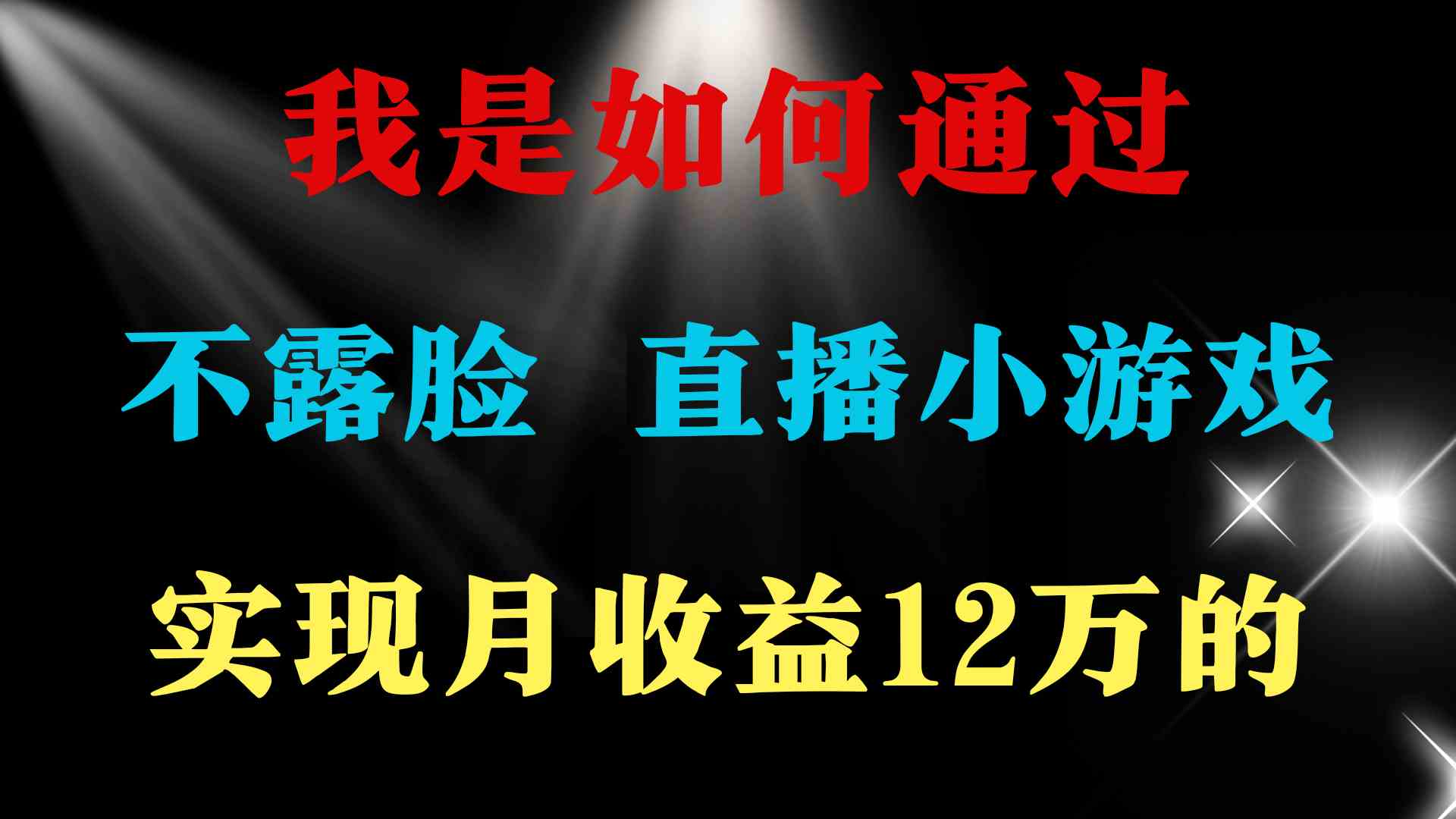 （9581期）2024年好项目分享 ，月收益15万+，不用露脸只说话直播找茬类小游戏，非…-玖卿社区