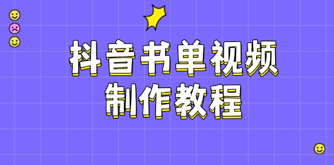 抖音书单视频制作教程，涵盖PS、剪映、PR操作，热门原理，助你账号起飞-玖卿社区