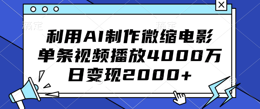 利用AI制作微缩电影，单条视频播放4000万，日变现2000+-玖卿社区