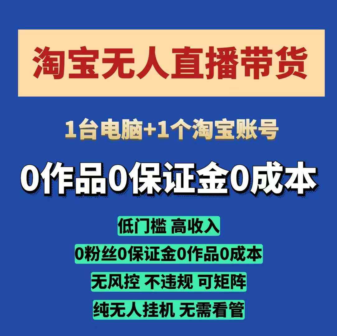 淘宝无人直播带货项目，纯无人挂JI，一台电脑，无需看管，开播即变现，低门槛 高收入-玖卿社区