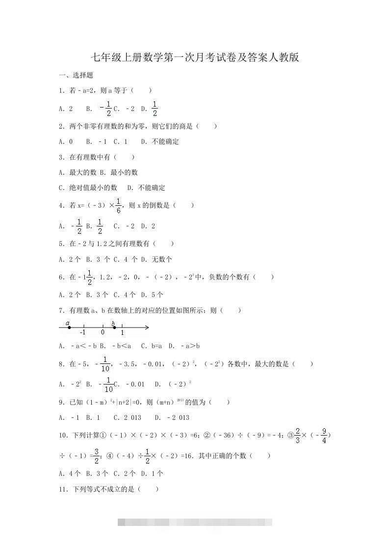 七年级上册数学第一次月考试卷及答案人教版(Word版)-玖卿社区
