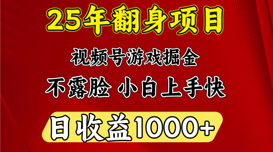 视频号掘金项目，日收益平均1000多，这个项目相对于其他还是比较好做的-玖卿社区