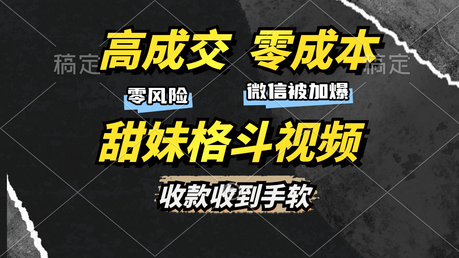 高成交零成本，售卖甜妹格斗视频，谁发谁火，加爆微信，收款收到手软-玖卿社区