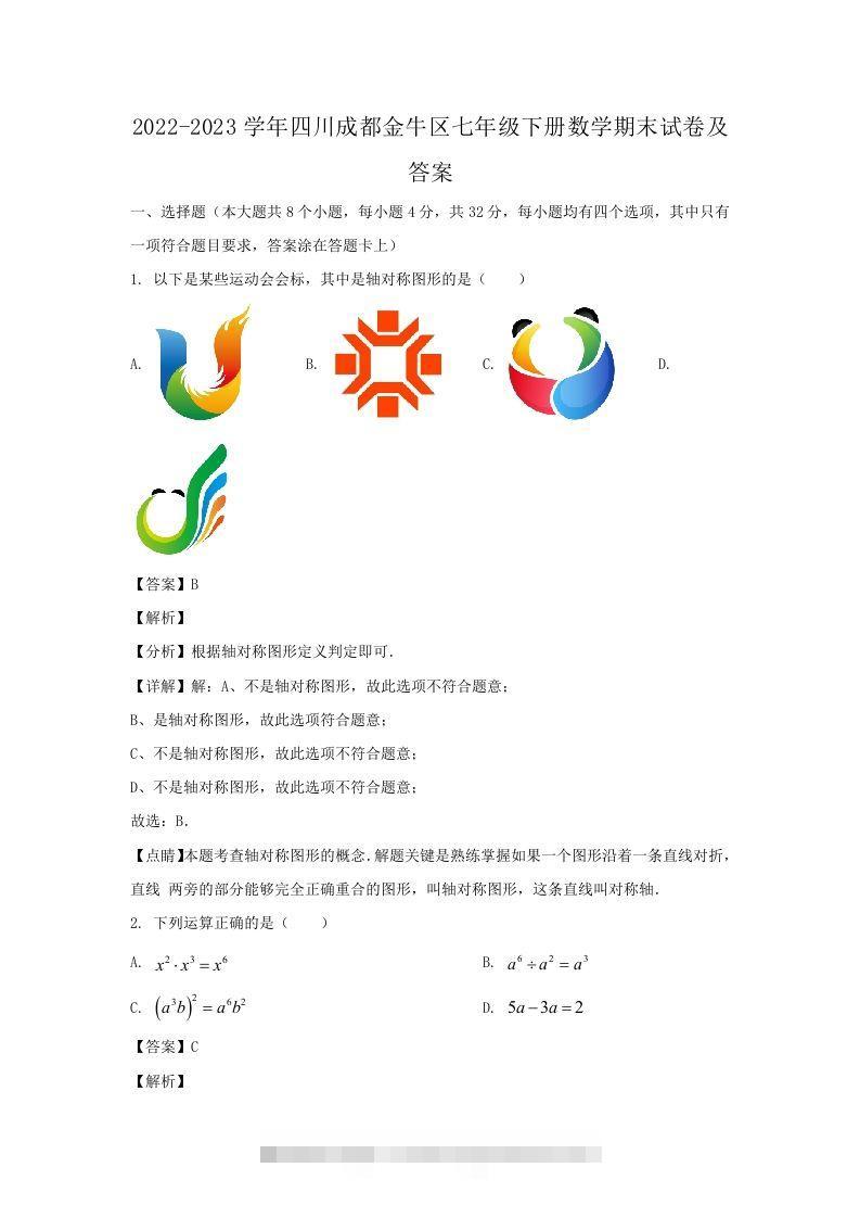 2022-2023学年四川成都金牛区七年级下册数学期末试卷及答案(Word版)-玖卿社区