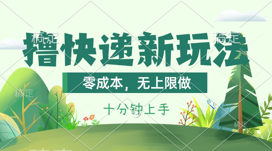 撸快递最新玩法，零成本，无上限做，日产1000+。课程看完就会-玖卿社区