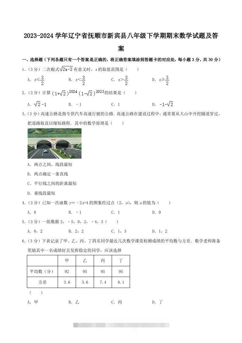 2023-2024学年辽宁省抚顺市新宾县八年级下学期期末数学试题及答案(Word版)-玖卿社区