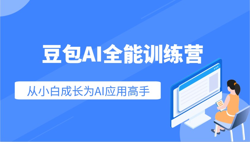 豆包AI全能训练营：快速掌握AI应用技能，从入门到精通从小白成长为AI应用高手-玖卿社区