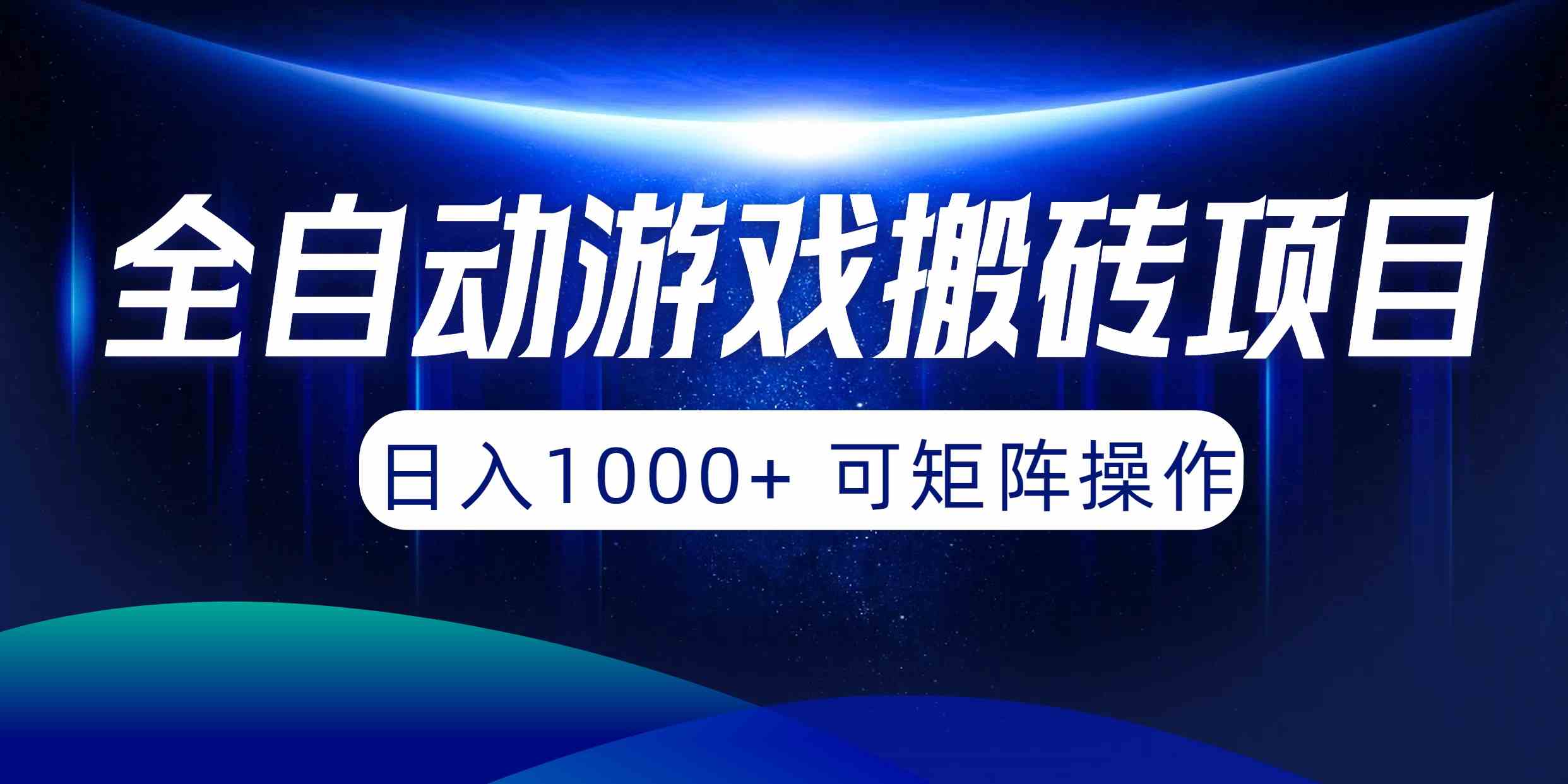 （10010期）全自动游戏搬砖项目，日入1000+ 可矩阵操作-玖卿社区