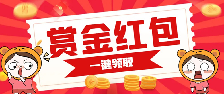 赏金红包推广单页 可以任意地方挂载 支持一键领取红包【完整单页+搭建教程-玖卿社区