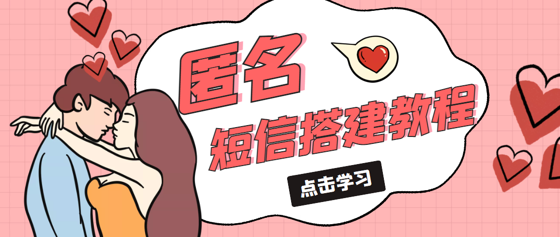 冷门月入过万的匿名短信项目搭建教程【网站源码+网站搭建视频教程】-玖卿社区