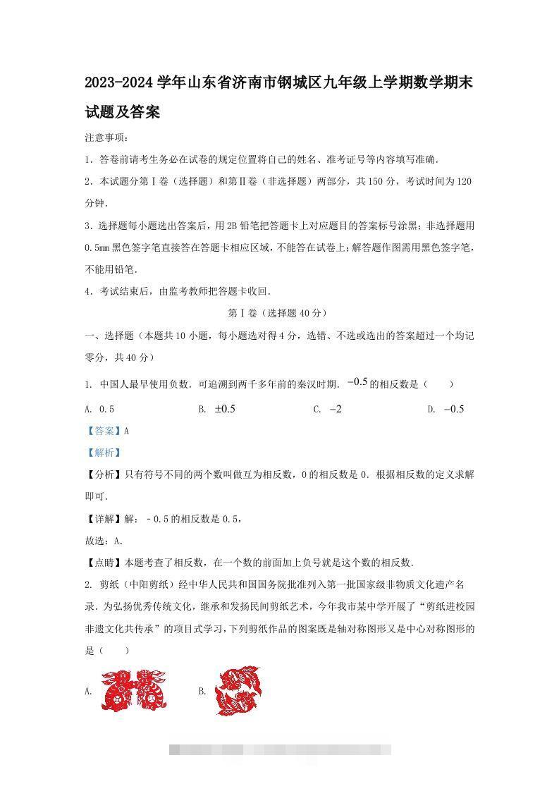 2023-2024学年山东省济南市钢城区九年级上学期数学期末试题及答案(Word版)-玖卿社区