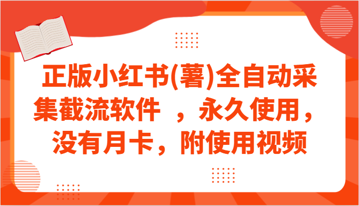 正版小红书(薯)全自动采集截流软件  ，永久使用，没有月卡，附使用视频-玖卿社区