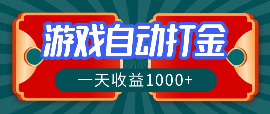 （12888期）游戏自动搬砖打金，一天收益1000+ 长期稳定的项目-玖卿社区