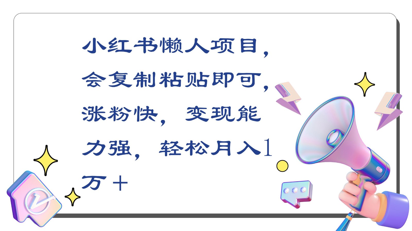 小红书懒人项目，会复制粘贴即可，涨粉快，变现能力强，轻松月入1万＋-玖卿社区