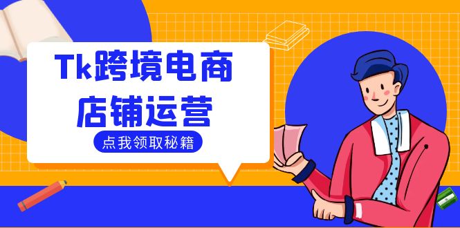 Tk跨境电商店铺运营：选品策略与流量变现技巧，助力跨境商家成功出海-玖卿社区