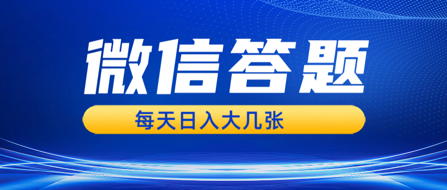 微信答题搜一搜，利用AI生成粘贴上传，日入几张轻轻松松-玖卿社区
