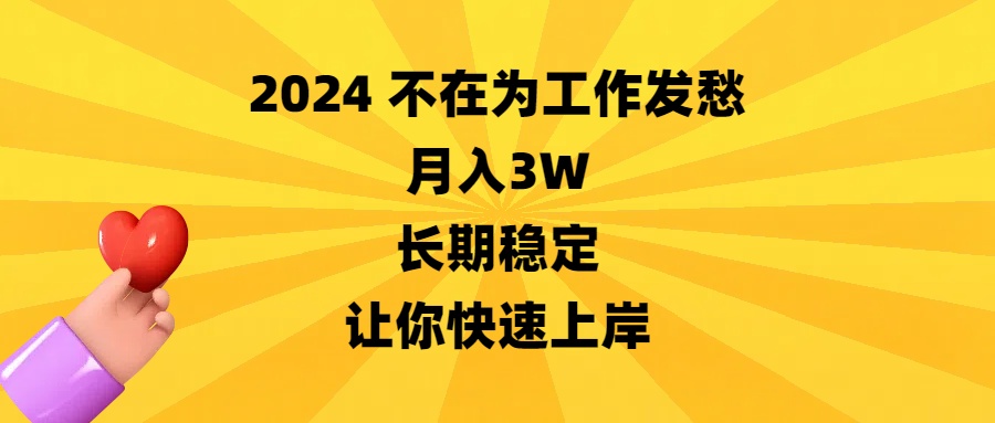 2024不在为工作发愁，月入3W，长期稳定，让你快速上岸-玖卿社区