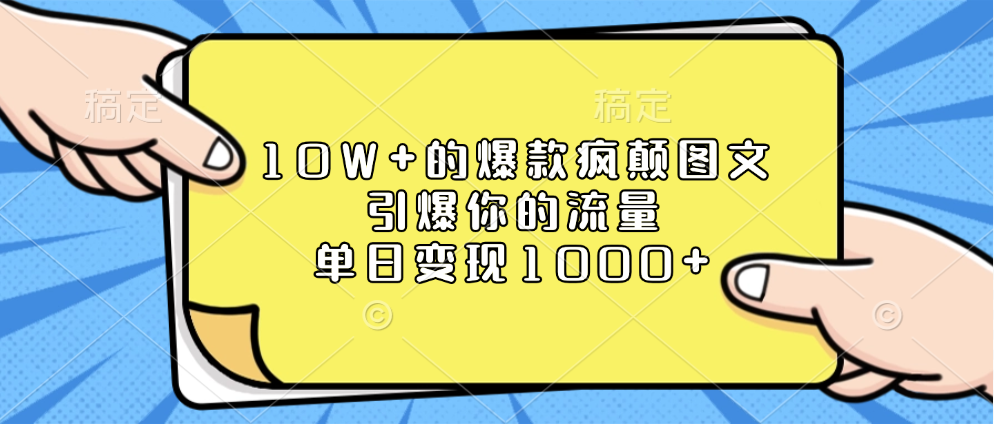 10W+的爆款疯颠图文，引爆你的流量，单日变现1000+-玖卿社区