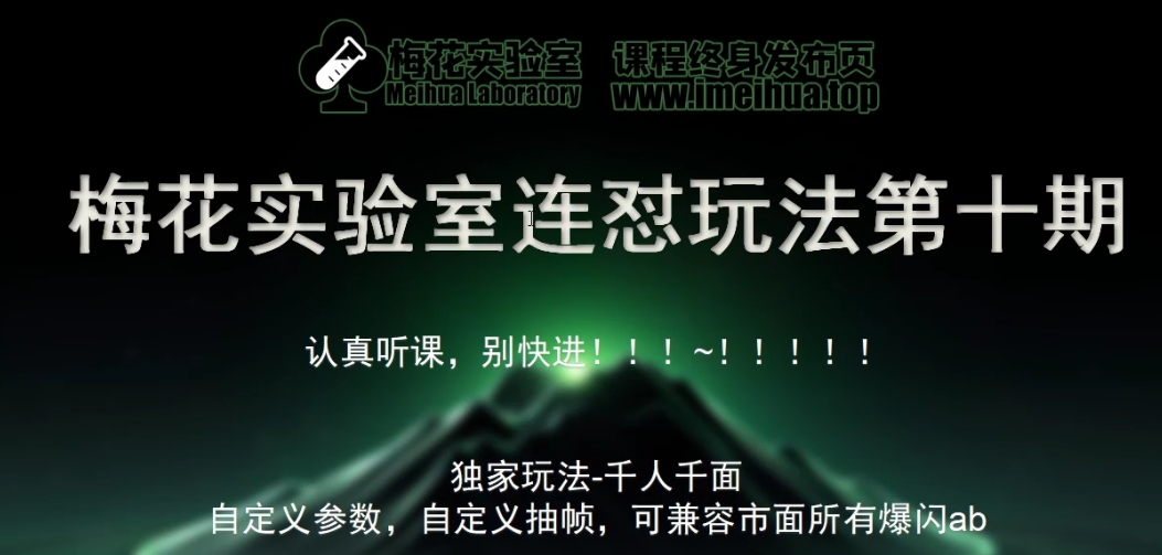 梅花实验室社群专享课视频号连怼玩法第十期课程+第二部分-FF助手全新高自由万能爆闪AB处理-玖卿社区