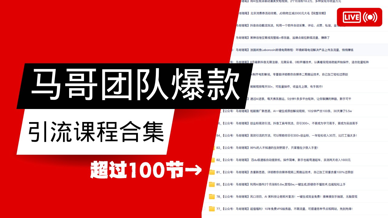 马哥团队【122节】最全项目爆款引流课程合集【持续更新】-玖卿社区