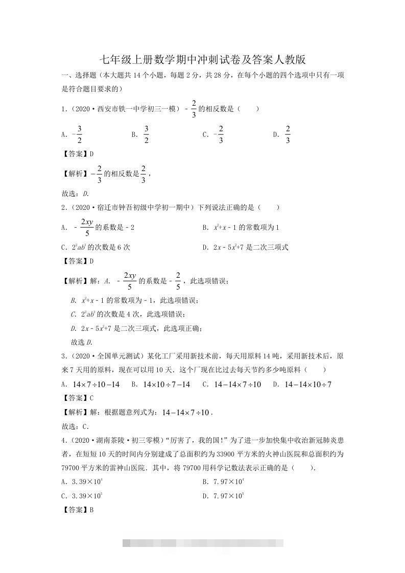 七年级上册数学期中冲刺试卷及答案人教版(Word版)-玖卿社区