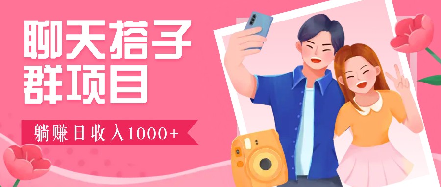 无门槛群自动操作日入1000~3000+，超火搭子群，附免费后台支持-玖卿社区