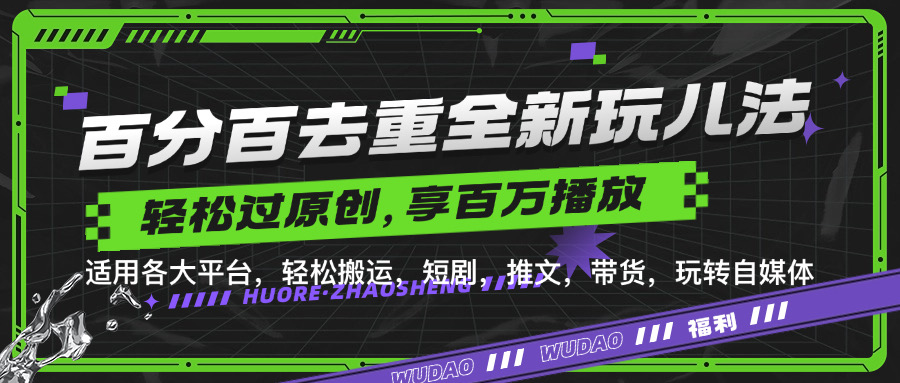 百分百去重玩法，轻松一键搬运，享受百万爆款，短剧，推文，带货神器，轻松过原创【揭秘】-玖卿社区