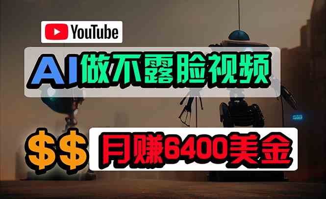 （9977期）免费AI工具做不露脸YouTube视频，6400美金月，无任何门槛，小白轻松上手-玖卿社区
