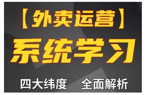 外卖运营高阶课，四大维度，全面解析，新手小白也能快速上手，单量轻松翻倍-玖卿社区