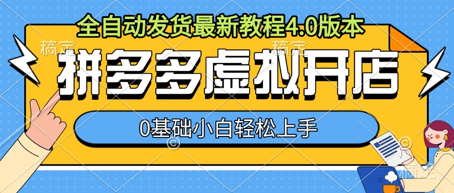 拼多多虚拟开店，全自动发货最新教程4.0版本，0基础小自轻松上手-玖卿社区
