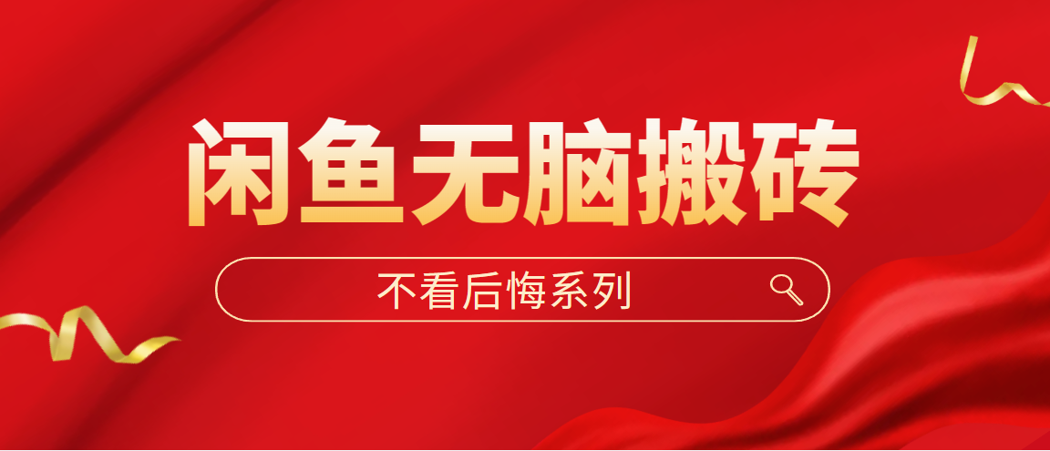 闲鱼无脑搬砖，单账号月入500+多号多鲁！-玖卿社区