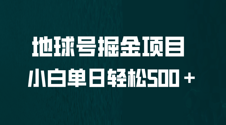 全网首发！地球号掘金项目，小白每天轻松500＋，无脑上手怼量-玖卿社区