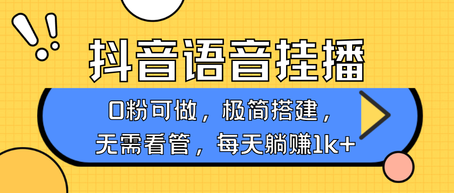 抖音语音无人挂播，不用露脸出声，一天躺赚1000+，手机0粉可播，简单好操作-玖卿社区