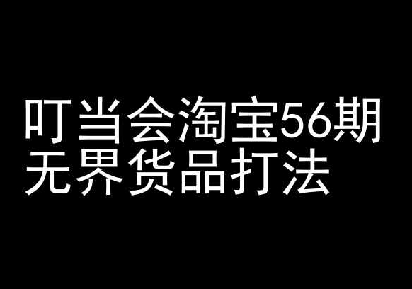 叮当会淘宝56期：无界货品打法-淘宝开店教程-玖卿社区