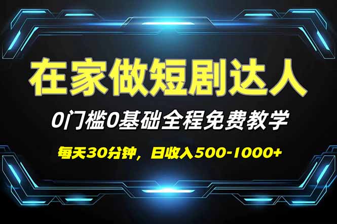 短剧代发，0基础0费用，全程免费教学，日入500-1000+-玖卿社区