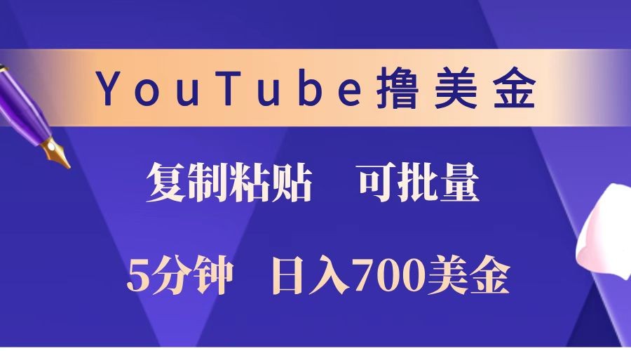 YouTube复制粘贴撸美金，5分钟就熟练，1天收入700美金！！收入无上限，可批量！-玖卿社区