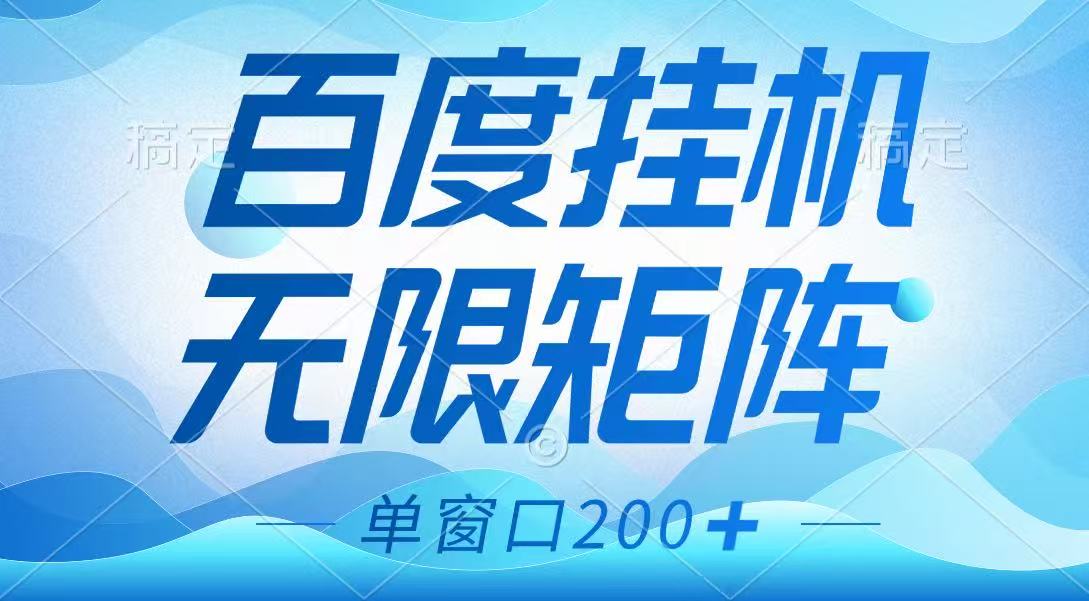 百度挂机项目，可矩阵无限多开，羊毛无限薅，无脑操作长期稳定-玖卿社区